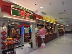 -旺蜀主成都串串火锅(西直门凯德MALL店)