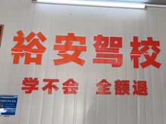 -番禺裕安驾校·学车·考证(大学城校区)