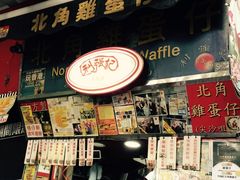 -利强记北角鸡蛋仔(弥敦道店 )