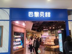 门面-巴黎贝甜·生日蛋糕(环球中心店)