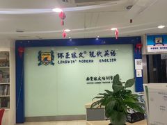 -环亚琅文现代英语·青少·雅思托福·成人英语