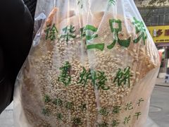 -三兄弟高炉烧饼