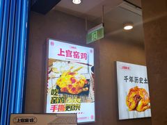 -上官窑鸡(长宁King88店)