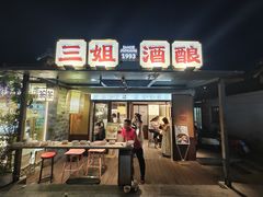 -三姐酒酿(老门东店)