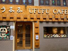 门面-Ufufu cafe(天神巷店)