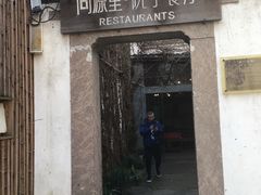 门面-院子餐厅·大锅菜·老杭帮(桥西直街店)