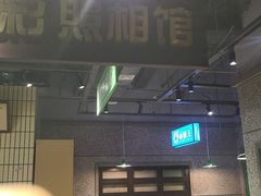 门面-楠火锅(葫芦岛飞天广场店)