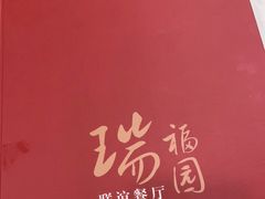 -瑞福园联谊餐室(茂名南路店)