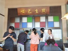 -哑巴生煎(临顿路店)