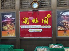 -闻酥园(青羊区文殊坊店)