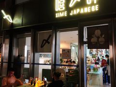 -嘻〆咩 XIME Izakaya