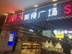门面-食通天美食广场(华润万象城店)