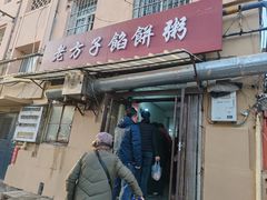 -老方子馅饼粥(台东店)