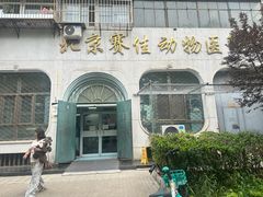 -北京赛佳动物医院