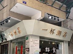 -一杯潮茶·专注潮汕茶饮(十二中创始店)
