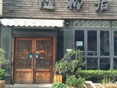 门面-随柳居·苏式小吃(建新巷店)