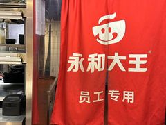 -永和大王(赤峰路二店)