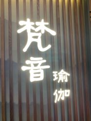 -FineYoga梵音瑜伽·普拉提