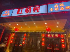 -红蜡烛•瓦罐粥家常菜•夜宵(中山路店)