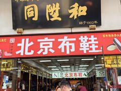 -同升和(前门大街店)