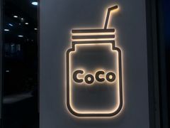 -CoCo都可(建外SOHO店)