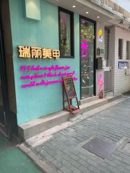 -瑞丽美甲