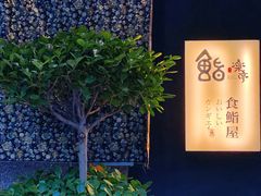 -鮨乐亭Omakase·海胆宴