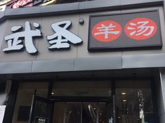 门面-武圣羊汤·西北面(朝阳门店)