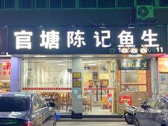 -官塘陈记鱼生·潮汕砂锅粥·牛肉火锅(潮枫路总店)