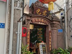 -老宅原住民沙茶面精品小吃(龙头路店)