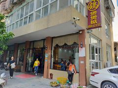 门面-煲煲掂风味煲仔饭餐厅(西区店)