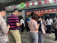 门面-袁大头包子(光华路店)