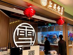 门面-上关雪東北菜(中房金谊店)
