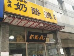门面-奶酪魏(牛街总店)