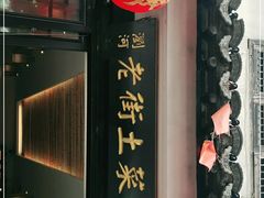 门面-瀏河老街土菜館(浏河店)