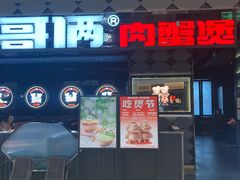 -胖哥俩肉蟹煲(长楹天街店)