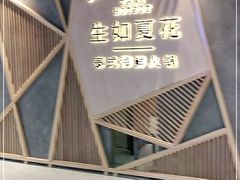 -生如夏花泰式火锅(伊藤双楠店)