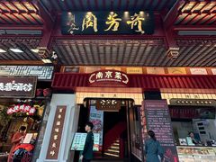 -奇芳阁·百年清真南京菜(夫子庙店)