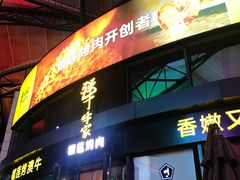 门面-犟牛家·榴莲烤肉(五棵松店)