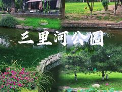 -三里河公园