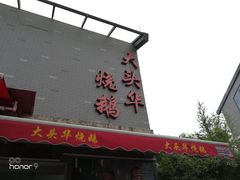 门面-黄连大头华烧鹅店(大良店)