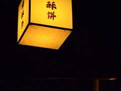 -秦园惠山豆腐花(惠山古镇店)