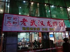 门面-霄汉牛三鲜湖北砂锅菜(万松园2店)