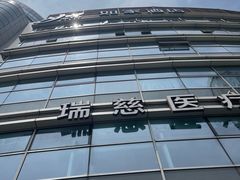 -瑞慈体检上海普陀机构