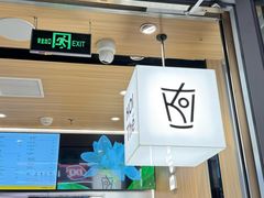 -KOI Thé(虹桥国际机场店)