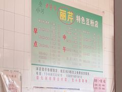 -丽芹豆粉店