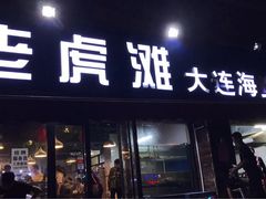 门面-老虎滩大连海鲜烧烤(建邺云锦路总店)