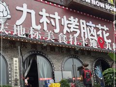 门面-九村烤脑花(大石坝总店)
