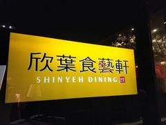 门面-欣叶食艺轩