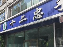 -十二忠手拉面(中华路店)